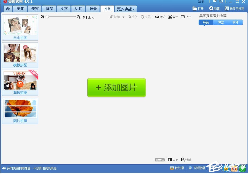 美圖秀秀如何進(jìn)行拼圖?美圖秀秀拼圖圖文教程