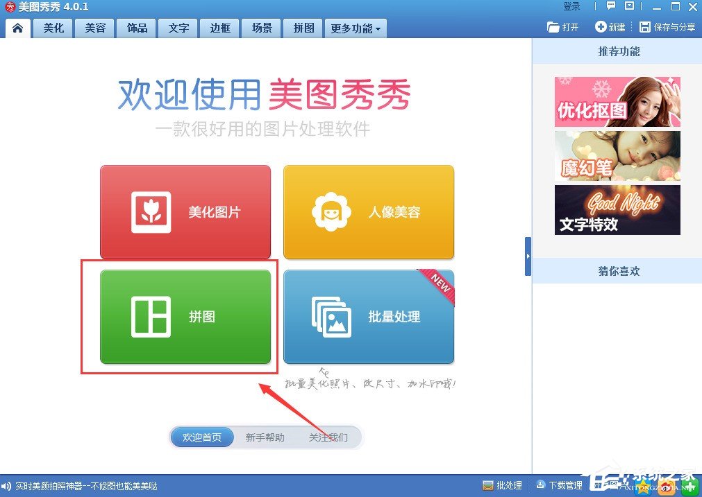 美圖秀秀如何進(jìn)行拼圖?美圖秀秀拼圖圖文教程