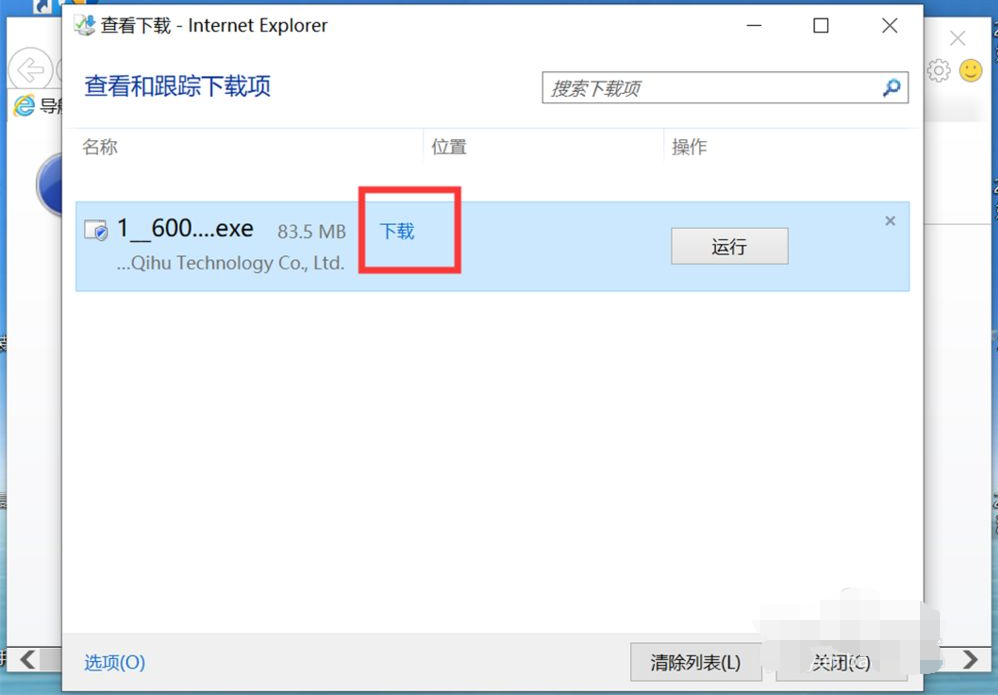 Win10專業版IE瀏覽器下載的文件在哪?