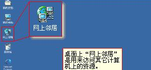 Winxp系統網上鄰居打不開無法訪問怎么辦？