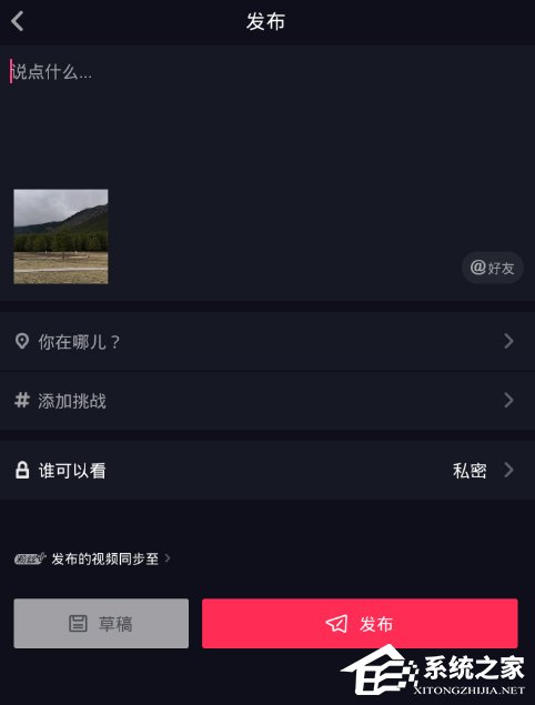 抖音怎么設(shè)置私密視頻 抖音設(shè)置私密視頻教程