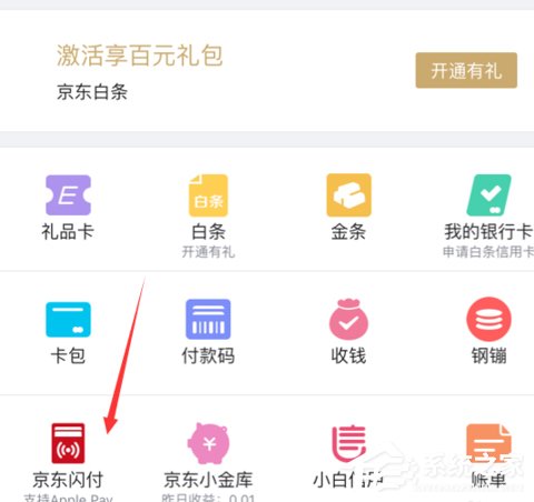 京東閃付開(kāi)通Apple Pay支付操作方法