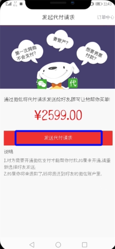 京東中設置微信好友代付的簡單教程