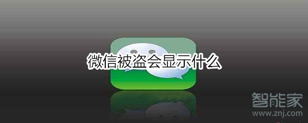 微信被盜會(huì)顯示什么