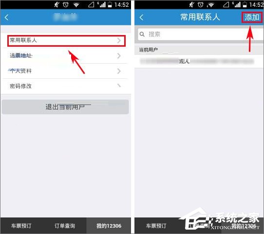鐵路12306怎么添加聯(lián)系人？