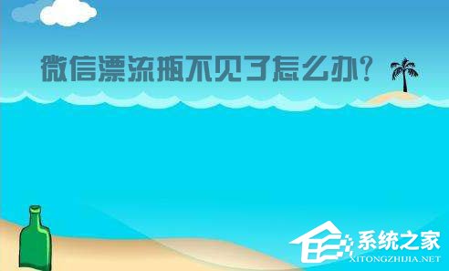 微信漂流瓶不見了怎么辦？教你輕松找回！