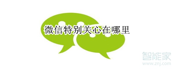 微信特別關心在哪里