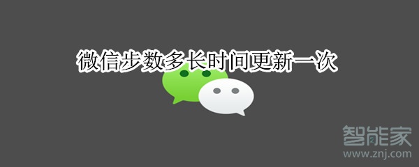 微信步數(shù)多長時間更新一次