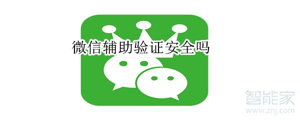 微信輔助驗證安全嗎