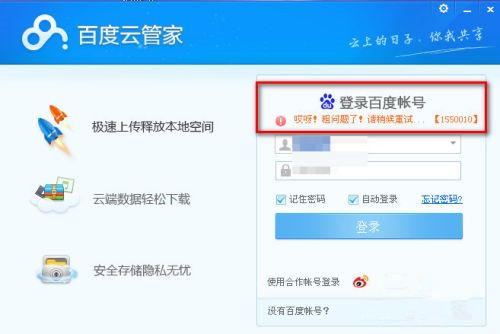 百度云錯誤代碼1550010如何解決？