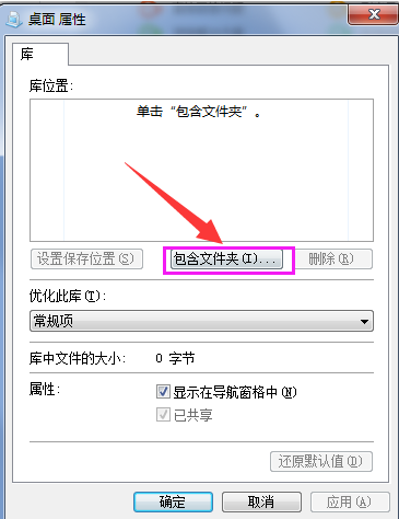 Win7系統(tǒng)如何在庫(kù)中添加桌面