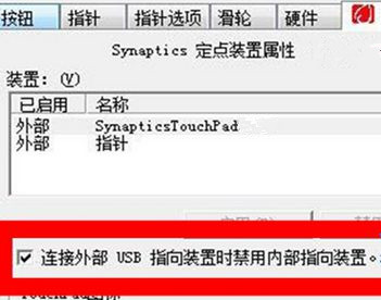 Win7筆記本怎么設(shè)置插入U(xiǎn)SB鼠標(biāo)自動(dòng)禁用觸摸板?