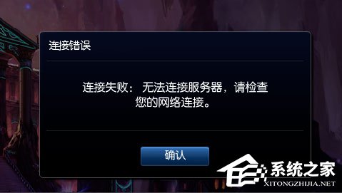Win8提示“LOL網(wǎng)絡(luò)連接失敗，請檢查網(wǎng)絡(luò)”如何解決？