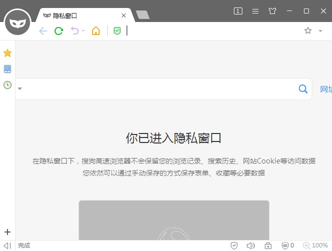 搜狗高速瀏覽器進(jìn)入隱私窗口方法介紹