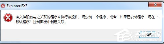 Win7系統(tǒng)提示“該文件沒有程序與之關(guān)聯(lián)來執(zhí)行該操作”怎么辦？