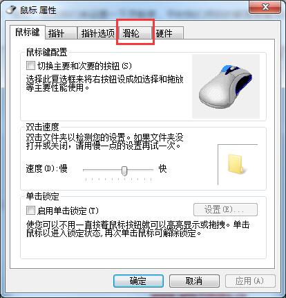 Win7系統(tǒng)如何設(shè)置鼠標(biāo)滾輪？鼠標(biāo)滑輪設(shè)置方法