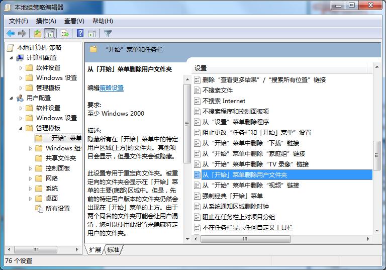 Win7專業(yè)版怎樣刪除開(kāi)始菜單用戶文件夾？
