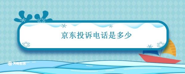 京東投訴電話是多少 京東投訴電話號碼是多少號