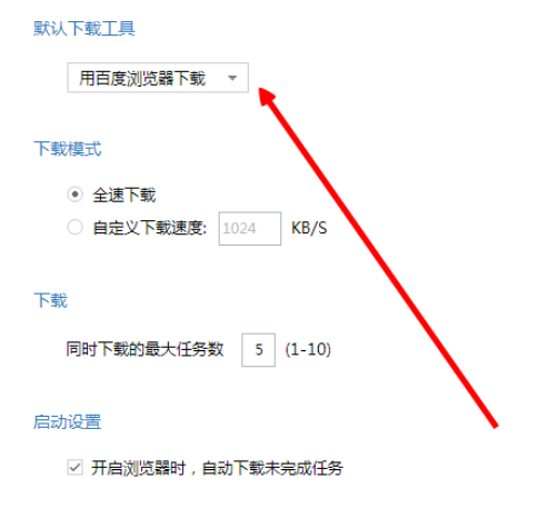 百度瀏覽器如何設(shè)置下載工具?設(shè)置下載工具操作技巧一覽