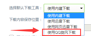 怎么辦把QQ旋風(fēng)設(shè)置為360安全瀏覽器默認(rèn)下載器 將QQ旋風(fēng)設(shè)置為360安全瀏覽器默認(rèn)下載器方式介紹