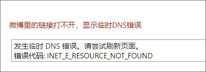 Win10系統下微博鏈接無法打開怎么辦？