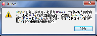 Win7系統打開itunes提示“Bonjour服務已被禁用”如何解決？
