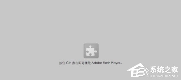 Win10網(wǎng)頁視頻無法播放提示“點(diǎn)擊即可啟用adobe flash player”咋辦？