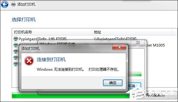 Win7安裝網(wǎng)絡(luò)打印機時提示“打印處理器不存在”怎么處理？
