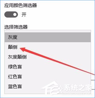 Win10秋季創(chuàng)意者更新開(kāi)啟色盲模式的具體操作方法