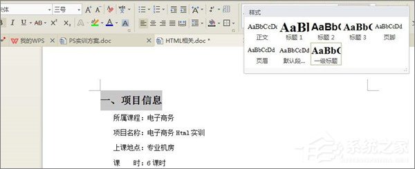 WPS文檔如何制作統(tǒng)一目錄格式？