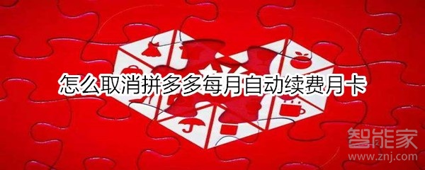怎么取消拼多多每月自動續費月卡