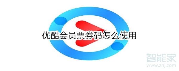 優(yōu)酷會員票券碼怎么使用