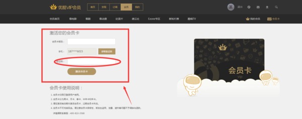 優(yōu)酷會員票券碼怎么使用