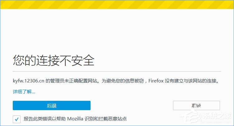 火狐瀏覽器打不開12306提示“您的連接不安全”怎么辦？