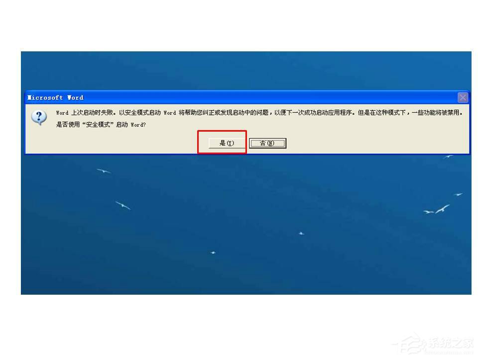 Word打開(kāi)時(shí)提示W(wǎng)ord上次啟動(dòng)時(shí)失敗，以安全模式啟動(dòng)如何解決？