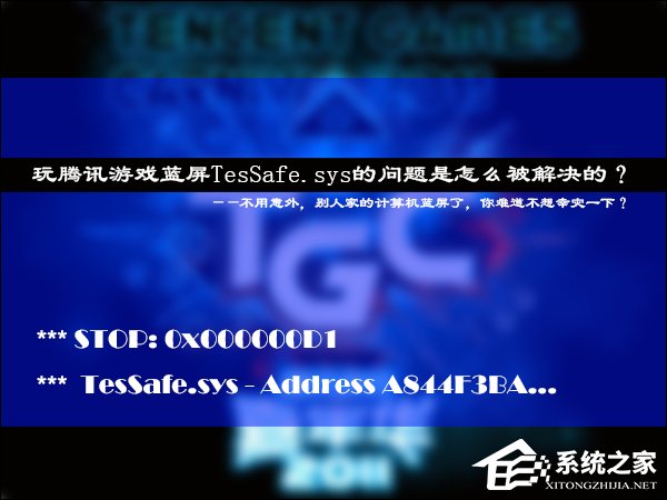 玩騰訊游戲藍(lán)屏TesSafe.sys的問題是怎么被解決的？