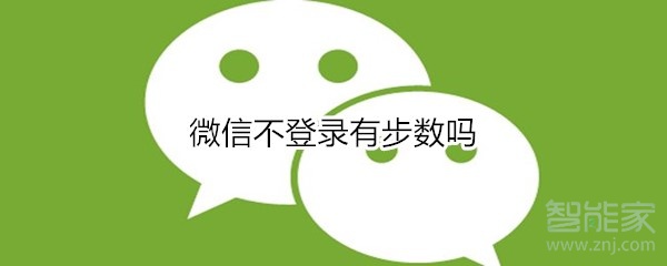 微信不登錄有步數嗎