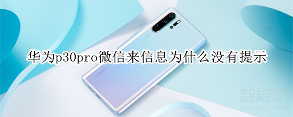 華為p30pro微信來(lái)信息為什么沒(méi)有提示