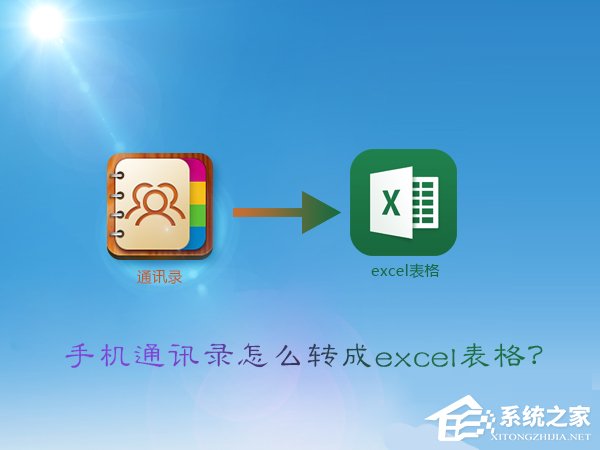 vcf怎么轉(zhuǎn)excel？手機(jī)通訊錄轉(zhuǎn)換成excel表格的方法