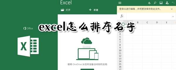 excel怎么排序名字？excel名字排序技巧圖文詳解