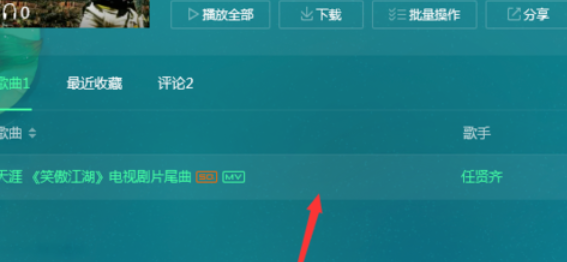 QQ音樂(lè)播放器怎么將歌添加到喜歡?將歌添加到喜歡方法介紹
