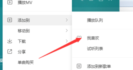 QQ音樂(lè)播放器怎么將歌添加到喜歡?將歌添加到喜歡方法介紹