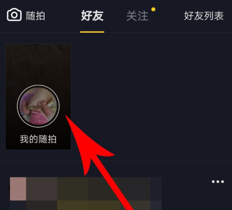 抖音APP怎么使用隨拍功能？使用隨拍功能介紹