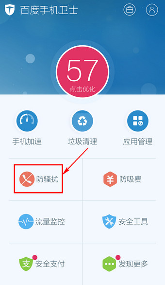 百度手機(jī)衛(wèi)士怎么取消防騷擾?取消防騷擾方法說明