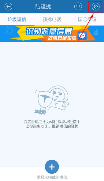 百度手機(jī)衛(wèi)士怎么取消防騷擾?取消防騷擾方法說明