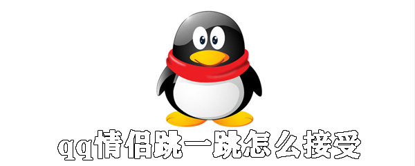 qq情侶跳一跳如何接受邀請(qǐng)_qq情侶跳一跳接受邀請(qǐng)的方法說明