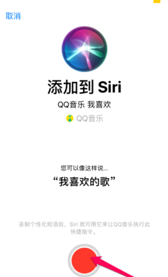 QQ音樂怎么設置siri喚醒播放喜歡的歌曲？設置siri喚醒播放喜歡的歌曲方法說明