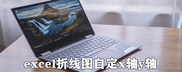 excel如何設置折線圖的x軸y軸？設置折線圖的x軸y軸方法說明