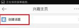 微博怎么創建興趣話題?創建興趣話題的方法說明