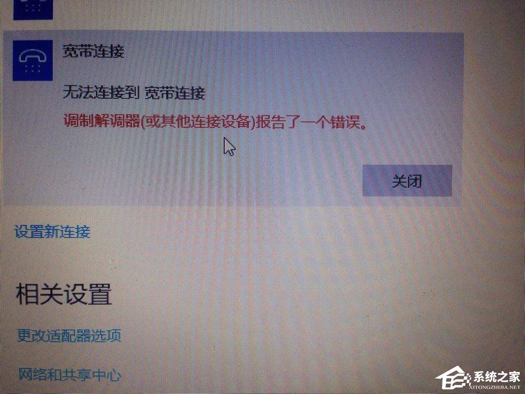 Win10寬帶無(wú)法連接提示“調(diào)制解調(diào)器報(bào)告了一個(gè)錯(cuò)誤”怎么解決？